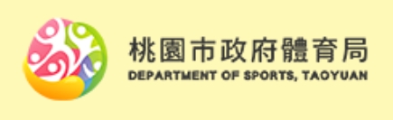 桃園市政府體育局-活動訊息-網站連結